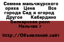 Семена маньчжурского ореха › Цена ­ 20 - Все города Сад и огород » Другое   . Кабардино-Балкарская респ.,Нальчик г.